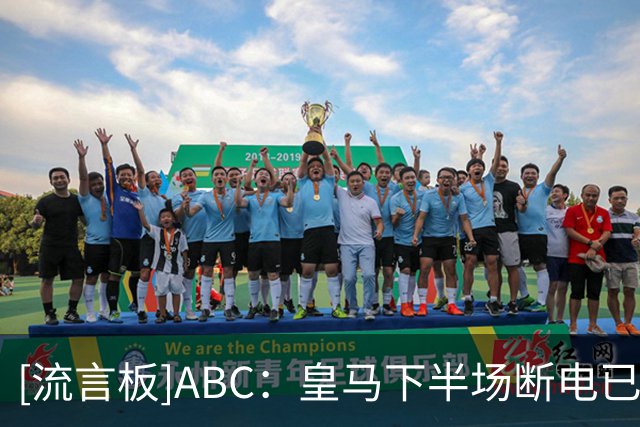 [流言板]ABC：皇马下半场断电已引发担忧，高层要求穆帅必须解决问题